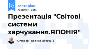 Презентація "Світові системи харчування.ЯПОНІЯ"