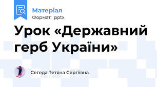 Урок «Державний герб України»