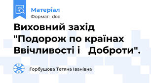 Виховний захід "Подорож по країнах Ввічливості і   Доброти".