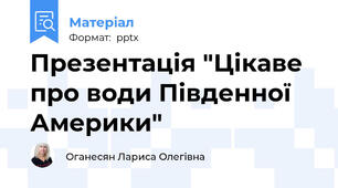 Презентація "Цікаве про води Південної Америки"