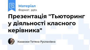 Презентація "Тьюторинг у діяльності класного  керівника"
