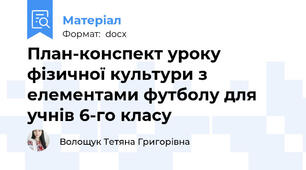 План-конспект уроку  фізичної культури з елементами футболу для учнів 6-го класу