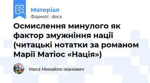 Осмислення минулого як фактор змужніння нації  (читацькі нотатки за романом Марії Матіос «Нація»)