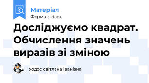 Досліджуємо квадрат. Обчислення значень виразів зі зміною