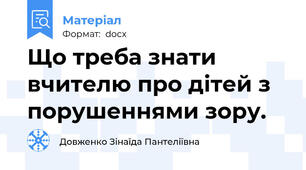 Що треба знати вчителю про дітей з порушеннями зору.