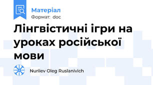 Лінгвістичні ігри на уроках російської мови
