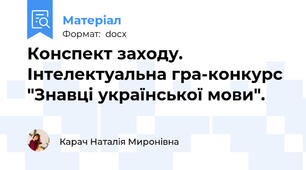 Конспект заходу. Інтелектуальна гра-конкурс "Знавці української мови".