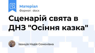 Сценарій свята в ДНЗ "Осіння казка"