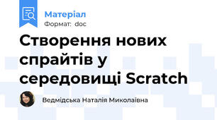 Створення нових спрайтів у середовищі Scratch