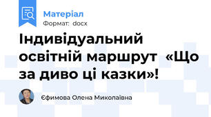 Індивідуальний освітній маршрут  «Що за диво ці казки»!