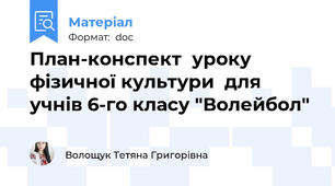 План-конспект  уроку фізичної культури  для учнів 6-го класу "Волейбол"