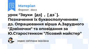 урок "Звуки  [дз]  ,  [ дз`]. Позначення їх буквосполученням дз. Опрацювання вірша А.Зарудного "Дзвіночки" та оповідання за Ю.Старостенком "Лісовий майстер"