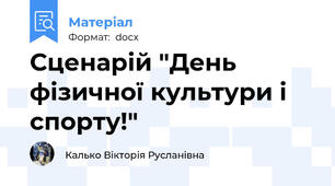 Сценарій "День фізичної культури і спорту!"