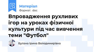 Впровадження рухливих ігор на уроках фізичної культури під час вивчення теми "Футбол"