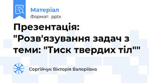 Презентація: "Розв'язування задач з теми: "Тиск твердих тіл""