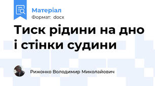 Тиск рідини на дно і стінки судини