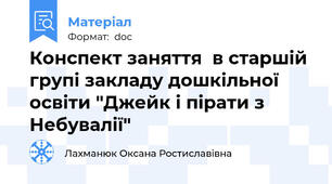 Конспект заняття  в старшій групі закладу дошкільної освіти "Джейк і пірати з Небувалії"