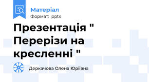 Презентація " Перерізи на кресленні "
