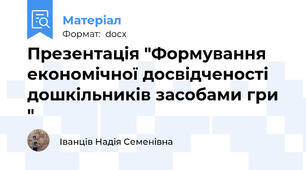 Презентація "Формування економічної досвідченості дошкільників засобами гри "