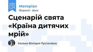Сценарій свята «Країна дитячих мрій»