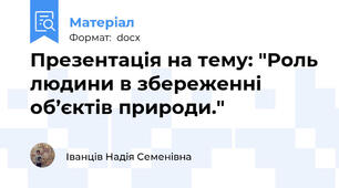 Презентація на тему: "Роль людини в збереженні об’єктів природи."