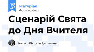 Сценарій Свята до Дня Вчителя