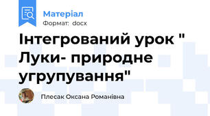 Інтегрований урок " Луки- природне угрупування"
