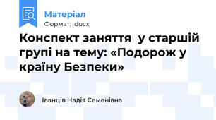 Конспект заняття  у старшій групі на тему: «Подорож у країну Безпеки»