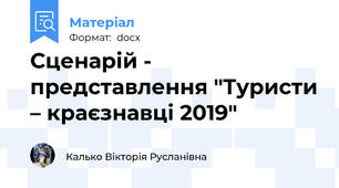 Сценарій - представлення "Туристи – краєзнавці 2019"