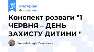 Конспект розваги "1 ЧЕРВНЯ – ДЕНЬ ЗАХИСТУ ДИТИНИ "