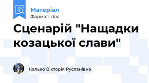 Сценарій "Нащадки козацької слави"