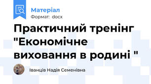 Практичний тренінг "Економічне виховання в родині "