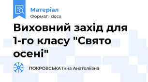 Виховний захід для 1-го класу "Свято осені"