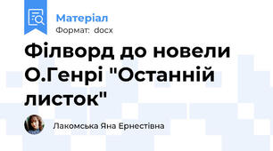 Філворд до новели О.Генрі "Останній листок"