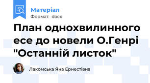 План однохвилинного есе до новели О.Генрі "Останній листок"