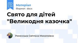 Свято для дітей "Великодня казочка"
