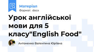 Урок англійської мови для 5 класу"English Food"