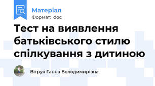 Тест на виявлення батьківського стилю спілкування з дитиною