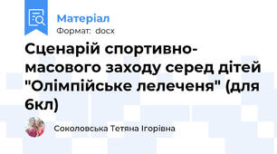 Сценарій спортивно- масового заходу серед дітей "Олімпійське лелеченя" (для 6кл)