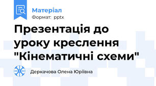 Презентація до уроку креслення "Кінематичні схеми"