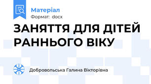 ЗАНЯТТЯ ДЛЯ ДІТЕЙ РАННЬОГО ВІКУ