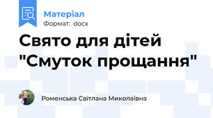 Свято для дітей "Смуток прощання"