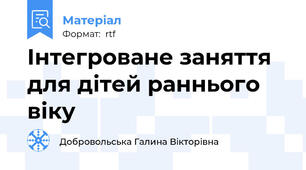Інтегроване заняття для дітей раннього віку