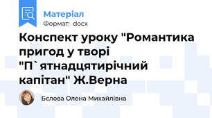 Конспект уроку "Романтика пригод у творі "П`ятнадцятирічний капітан" Ж.Верна