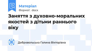 Заняття з духовно-моральних якостей з дітьми раннього віку