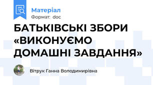 БАТЬКІВСЬКІ ЗБОРИ «ВИКОНУЄМО ДОМАШНІ ЗАВДАННЯ»