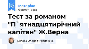 Тест за романом "П`ятнадцятирічний капітан" Ж.Верна