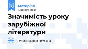 Значимість уроку зарубіжної літератури