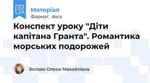Конспект уроку "Діти капітана Гранта". Романтика морських подорожей
