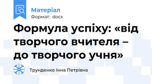 Формула успіху: «від творчого вчителя – до творчого учня»